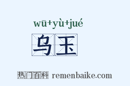 乌玉玦是什么意思的图片